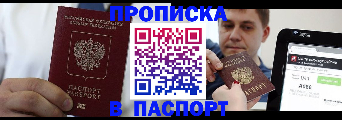 прописка законно в Кемерово